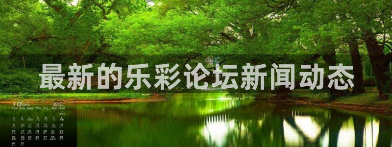 开心彩凯捷开号链接：最新的乐彩论坛新闻动态