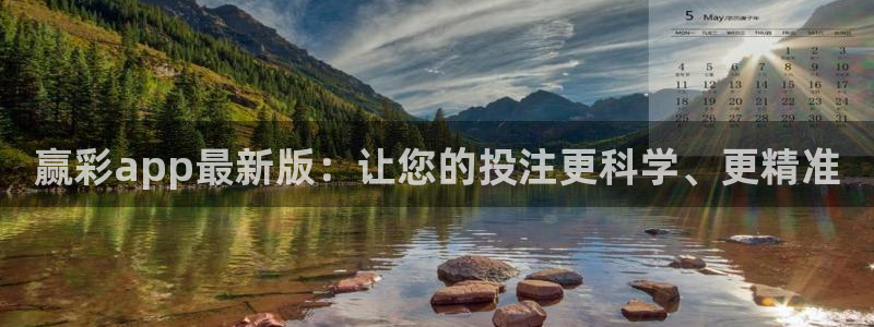 开心彩代理：赢彩app最新版：让您的投注更科学、更精准