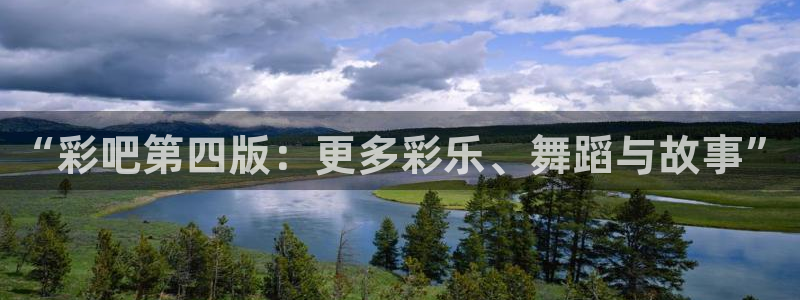 东莞市开心彩电子科技有限公司：“彩吧第四版：更多彩乐、舞蹈与故事”